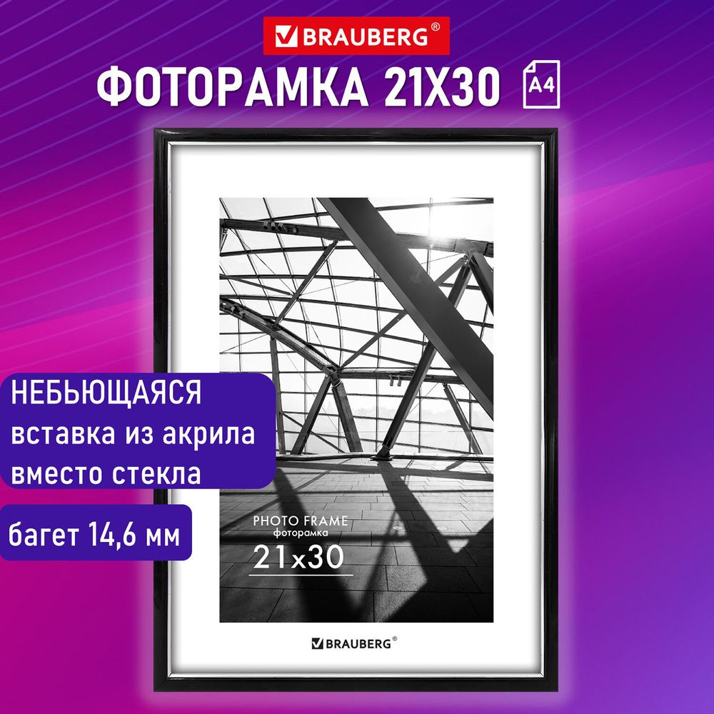 Рамка 21х30 см небьющаяся, багет 14,6 мм, пластик, BRAUBERG "Original Line", черная/серебро