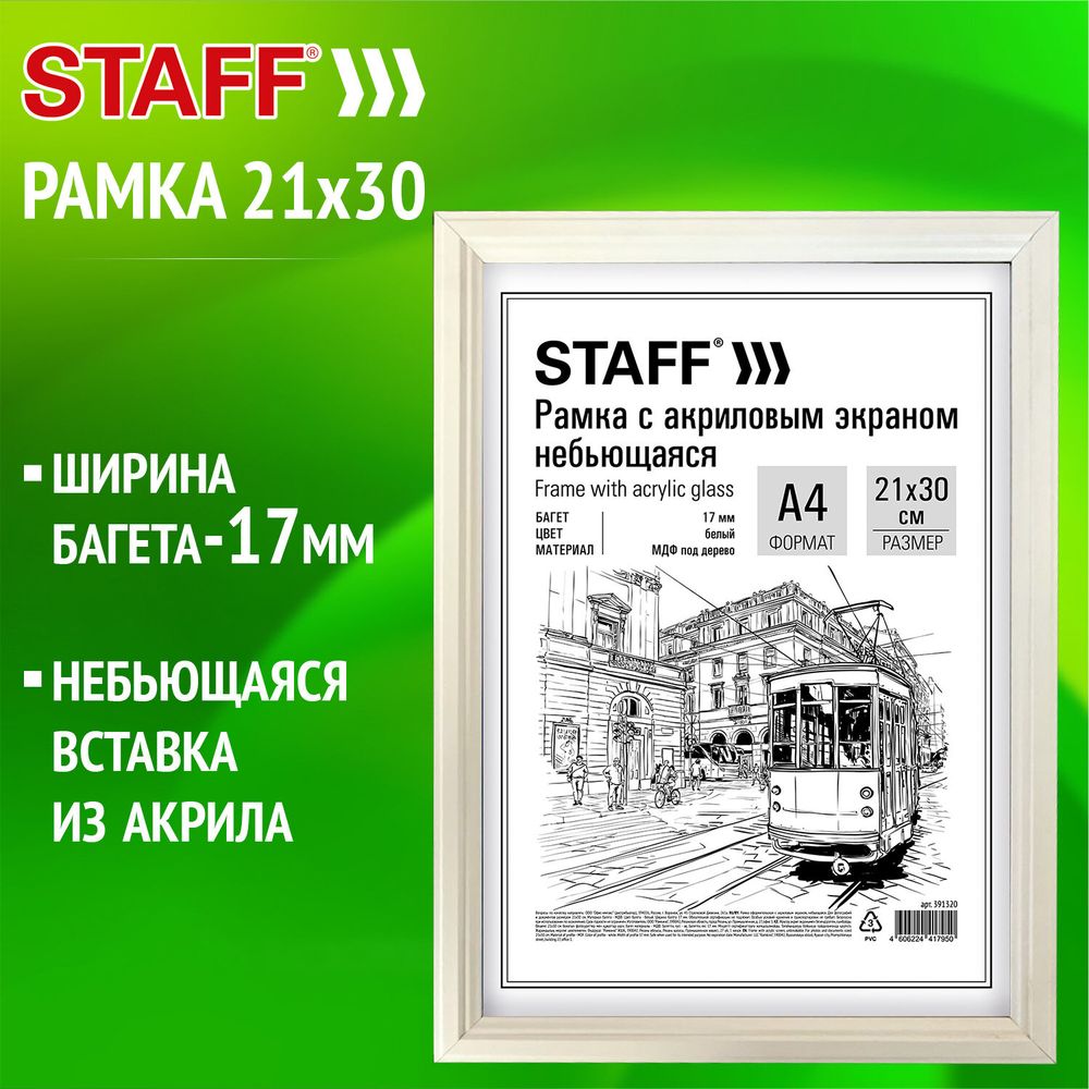 Рамка 21х30 см небьющаяся, багет 17 мм МДФ под дерево, STAFF