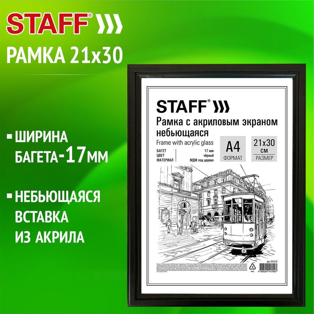 Рамка 21х30 см небьющаяся, багет 17 мм МДФ под дерево, STAFF