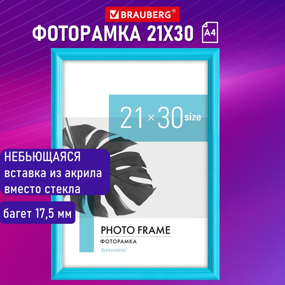 Рамка 21х30 см небьющаяся, багет 17,5 мм, пластик, BRAUBERG