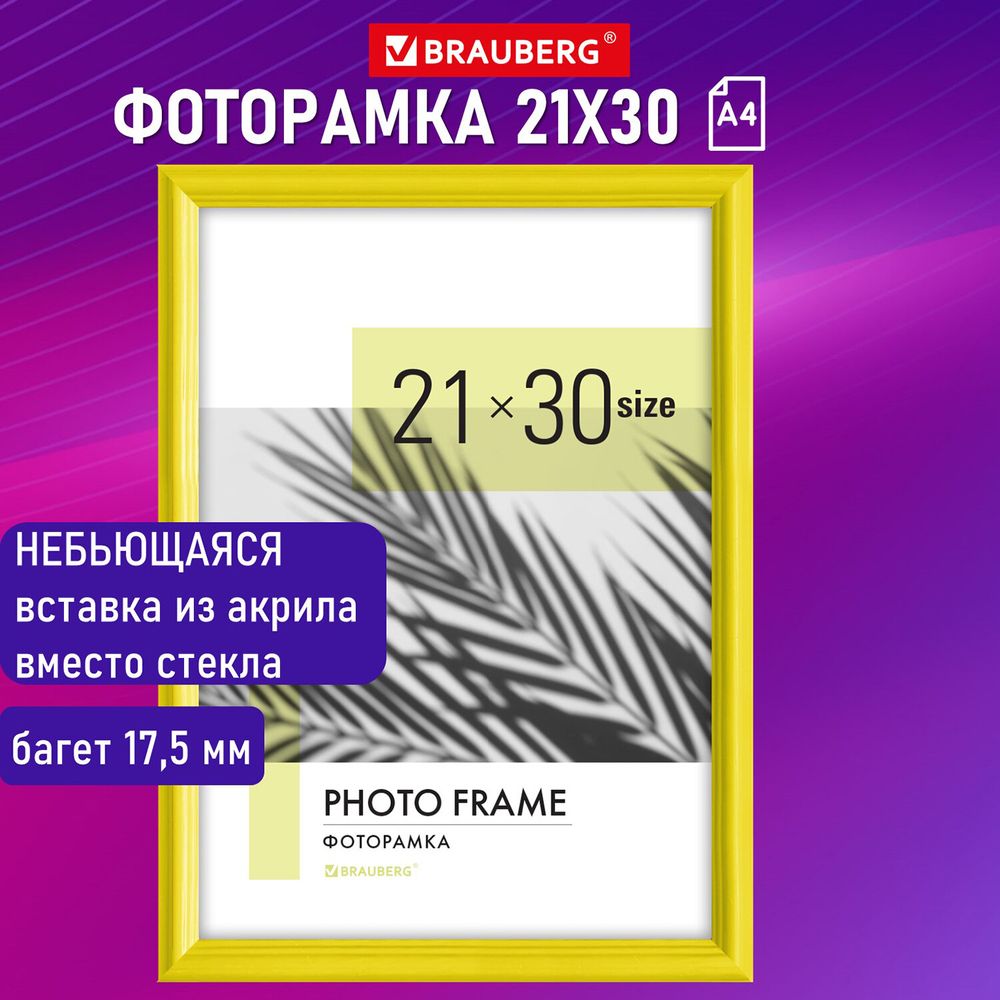 Рамка 21х30 см небьющаяся, багет 17,5 мм, пластик, BRAUBERG "Colorful", желтая