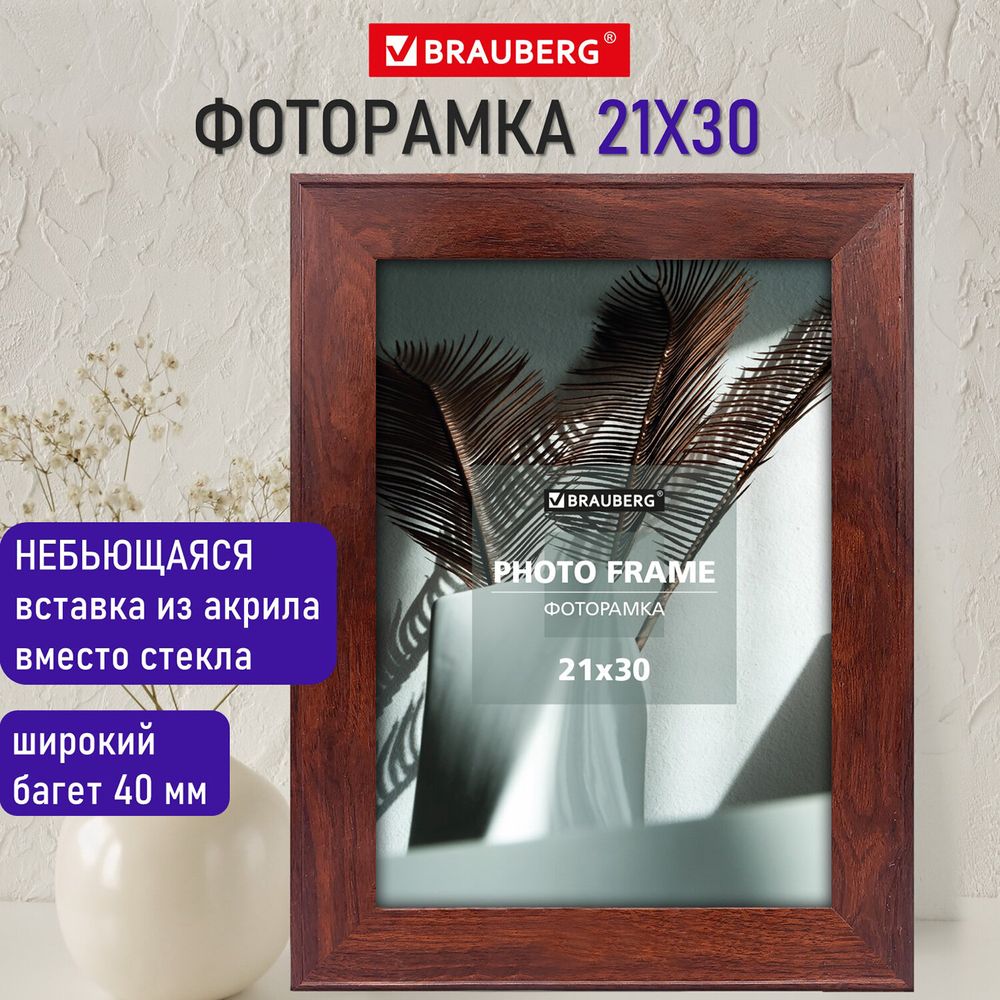 Рамка 21х30 см небьющаяся, багет 40 мм, МДФ, BRAUBERG "Cardinal", цвет красное дерево