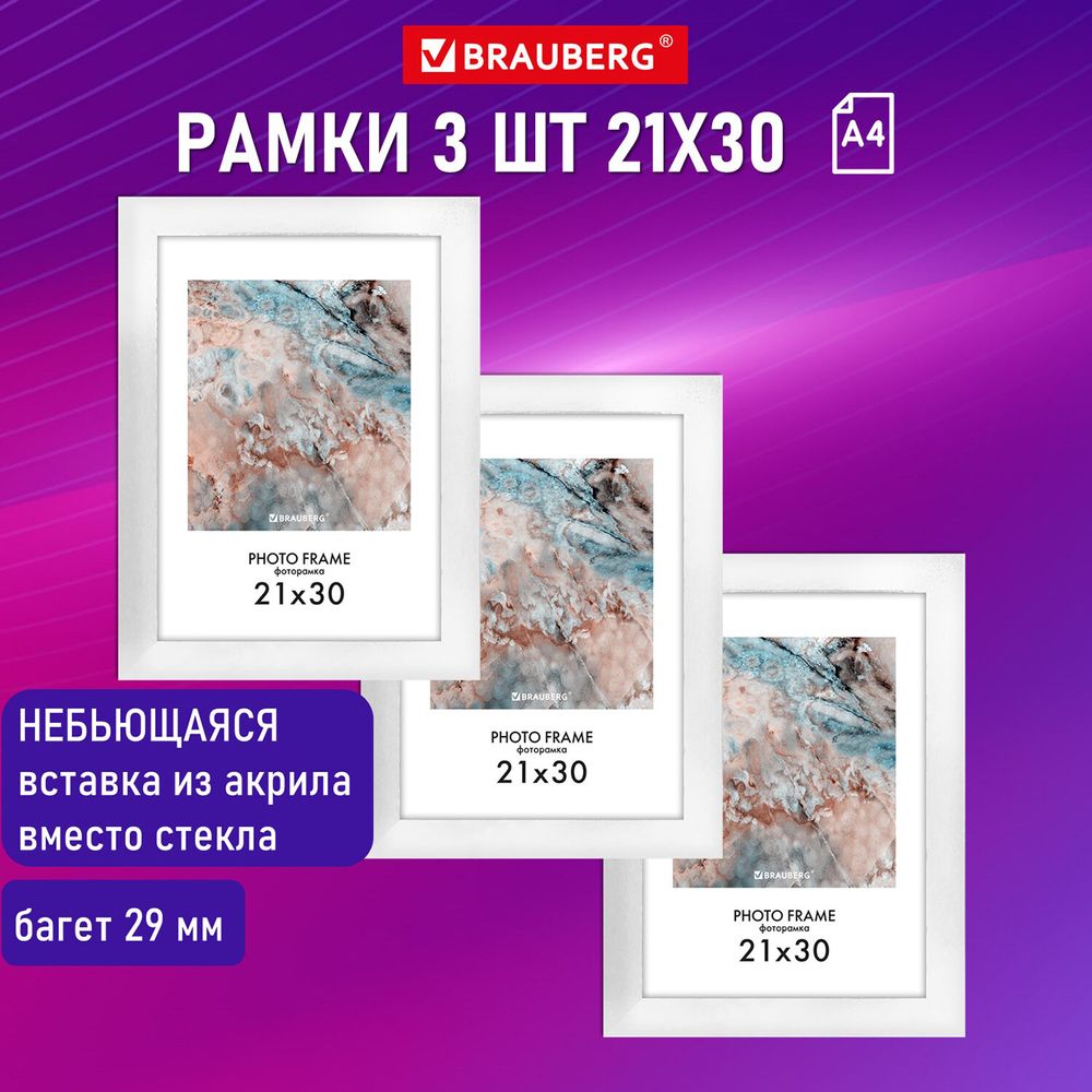Рамка 21х30 см небьющаяся, КОМПЛЕКТ 3 шт., багет 29 мм, МДФ, BRAUBERG "Basic", белая