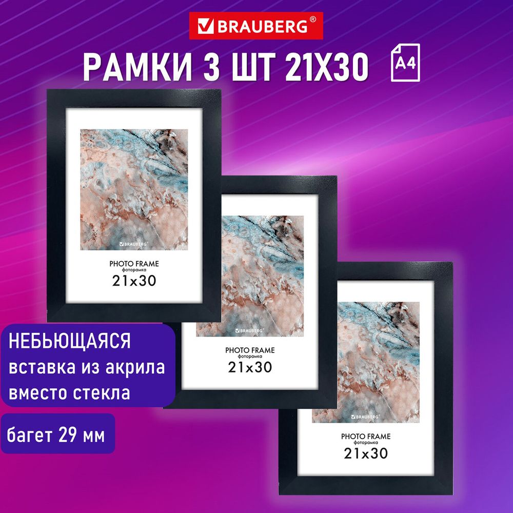 Рамка 21х30 см небьющаяся, КОМПЛЕКТ 3 шт., багет 29 мм, МДФ, BRAUBERG "Basic", черная