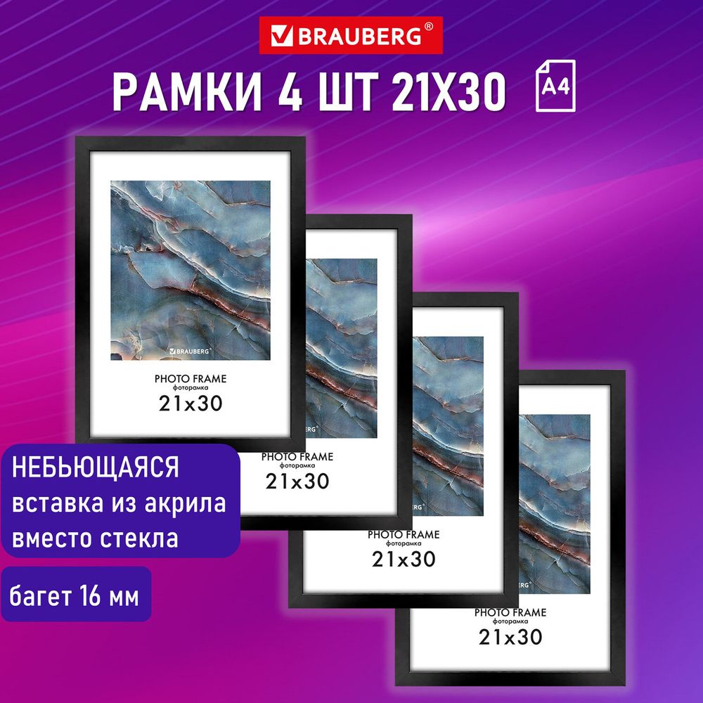 Рамка 21х30 см небьющаяся, КОМПЛЕКТ 4 шт., багет 16 мм МДФ, BRAUBERG "Basic", черная