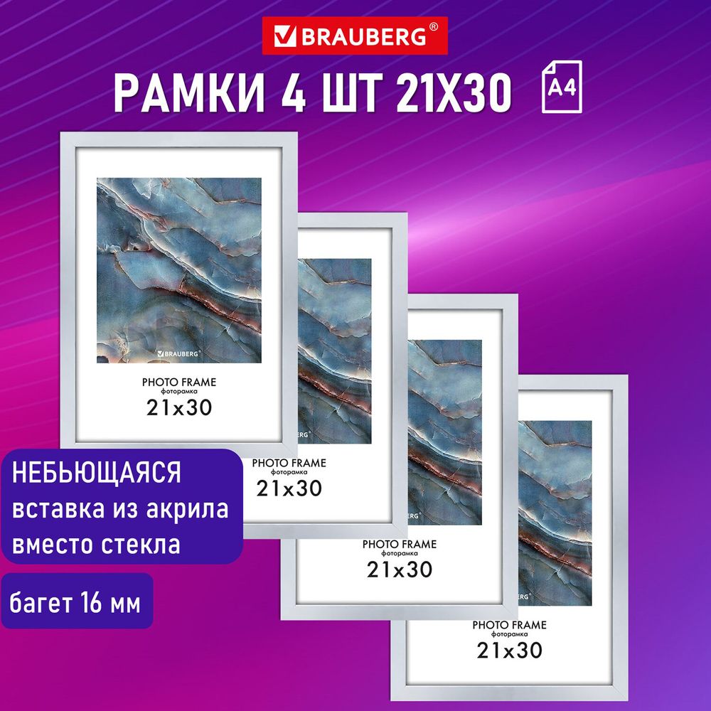 Рамка 21х30 см небьющаяся, КОМПЛЕКТ 4 шт., багет 16 мм, МДФ, BRAUBERG "Basic", белая