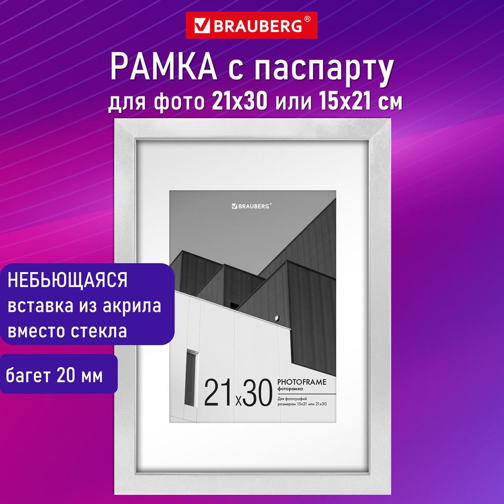 Рамка 21х30 см с паспарту 15х21 см небьющаяся, багет 20 мм пластик, BRAUBERG "New Age", белая