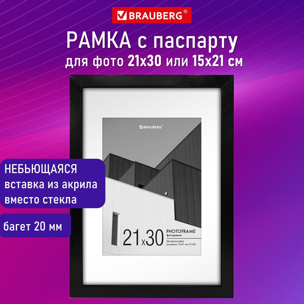 Рамка 21х30 см с паспарту 15х21 см небьющаяся, багет 20 мм, пластик, BRAUBERG "New Age", черная