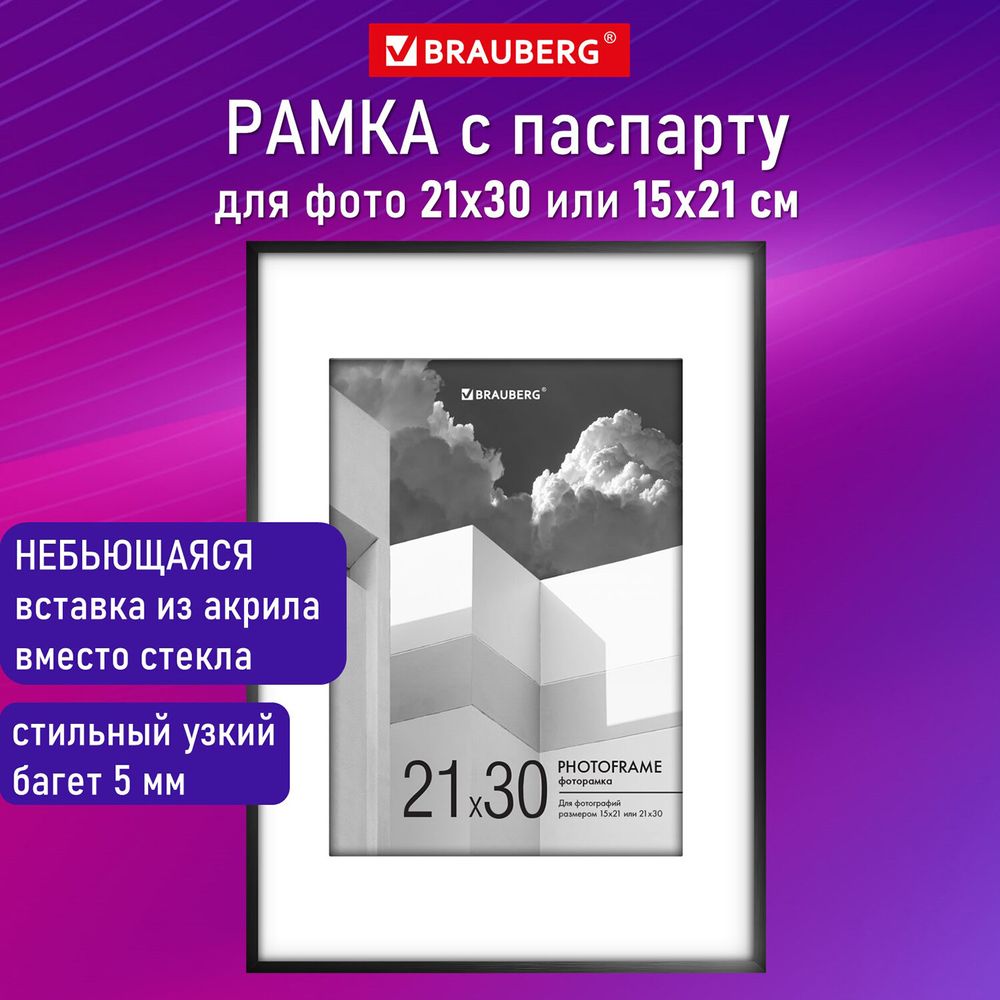 Рамка 21х30 см с паспарту 15х21 см небьющаяся, багет 5 мм, пластик, BRAUBERG "Smart", черная