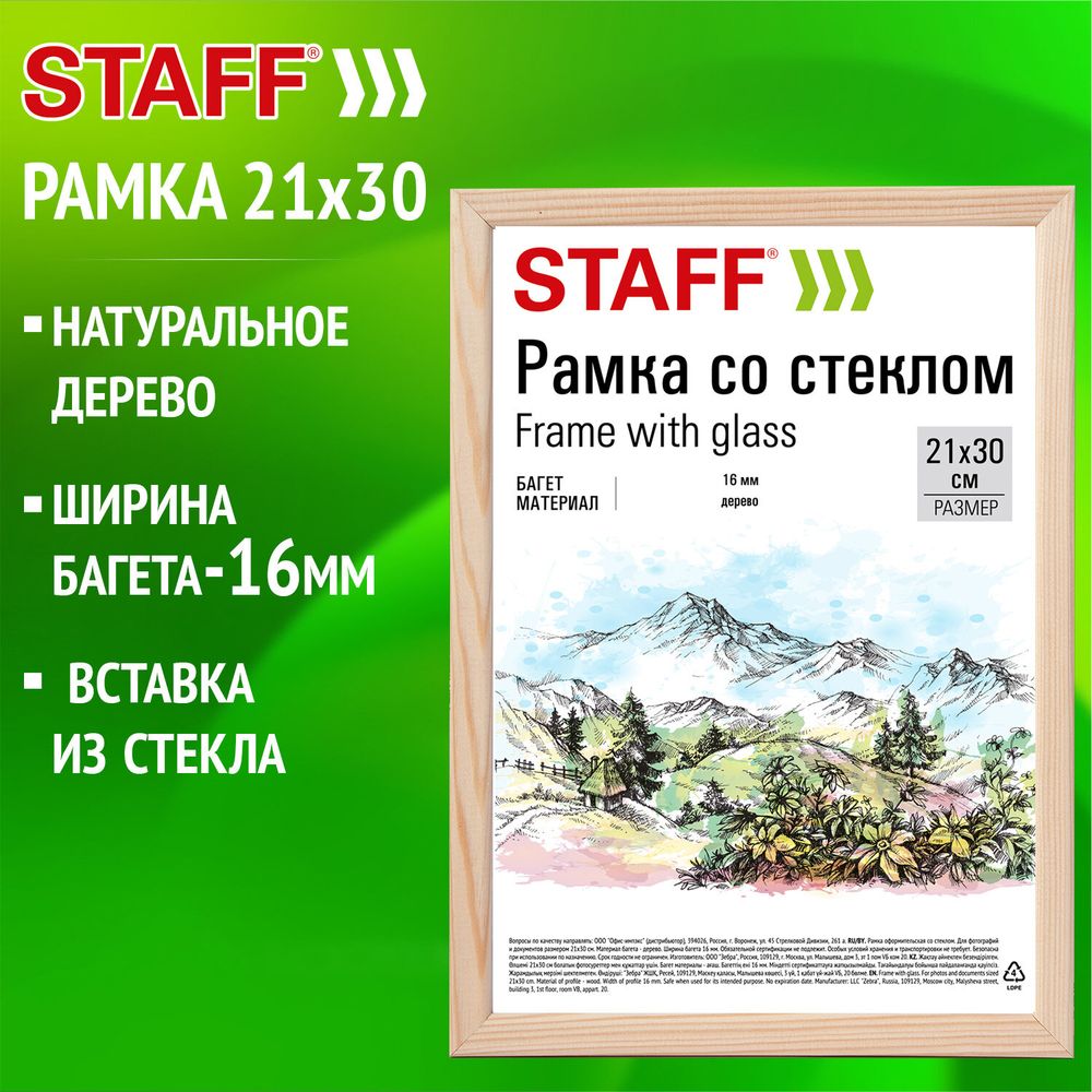 Рамка 21х30 см со стеклом, багет 16 мм дерево, STAFF "Sonata", цвет натуральный