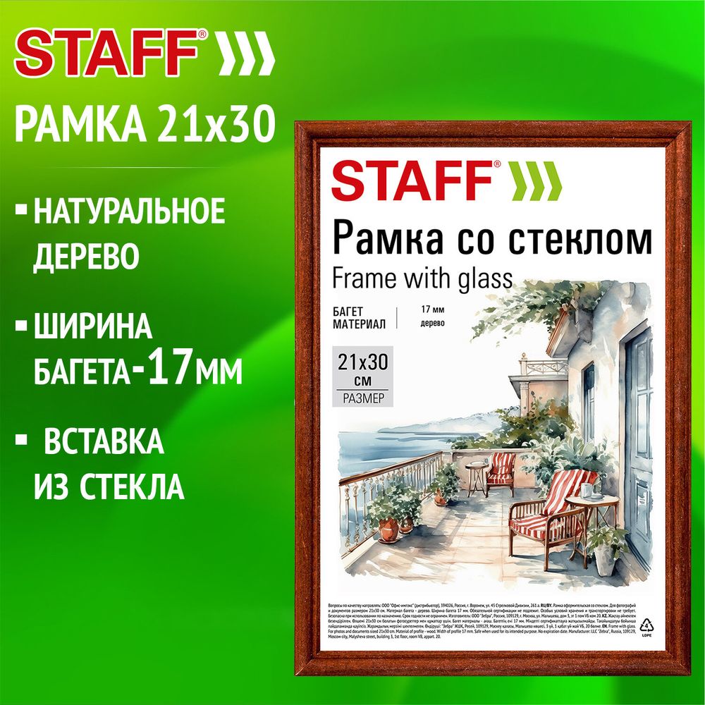 Рамка 21х30 см со стеклом, багет 17 мм дерево, STAFF "Classic", темно-коричневая