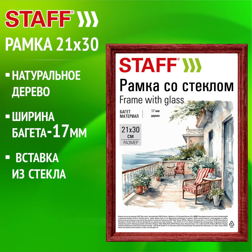 Рамка 21х30 см со стеклом, багет 17 мм дерево, STAFF "Classic", цвет красное дерево