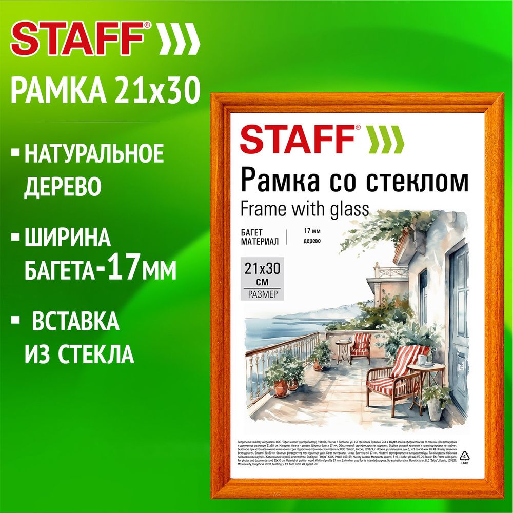 Рамка 21х30 см со стеклом, багет 17 мм, дерево, STAFF "Classic", цвет янтарь