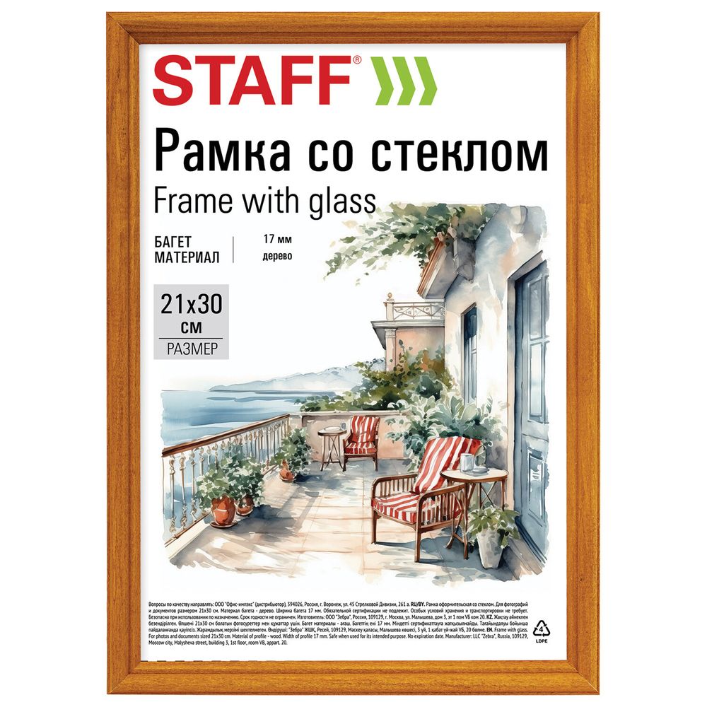 Рамка 21х30 см со стеклом, багет 17 мм, дерево, STAFF "Classic", цвет янтарь