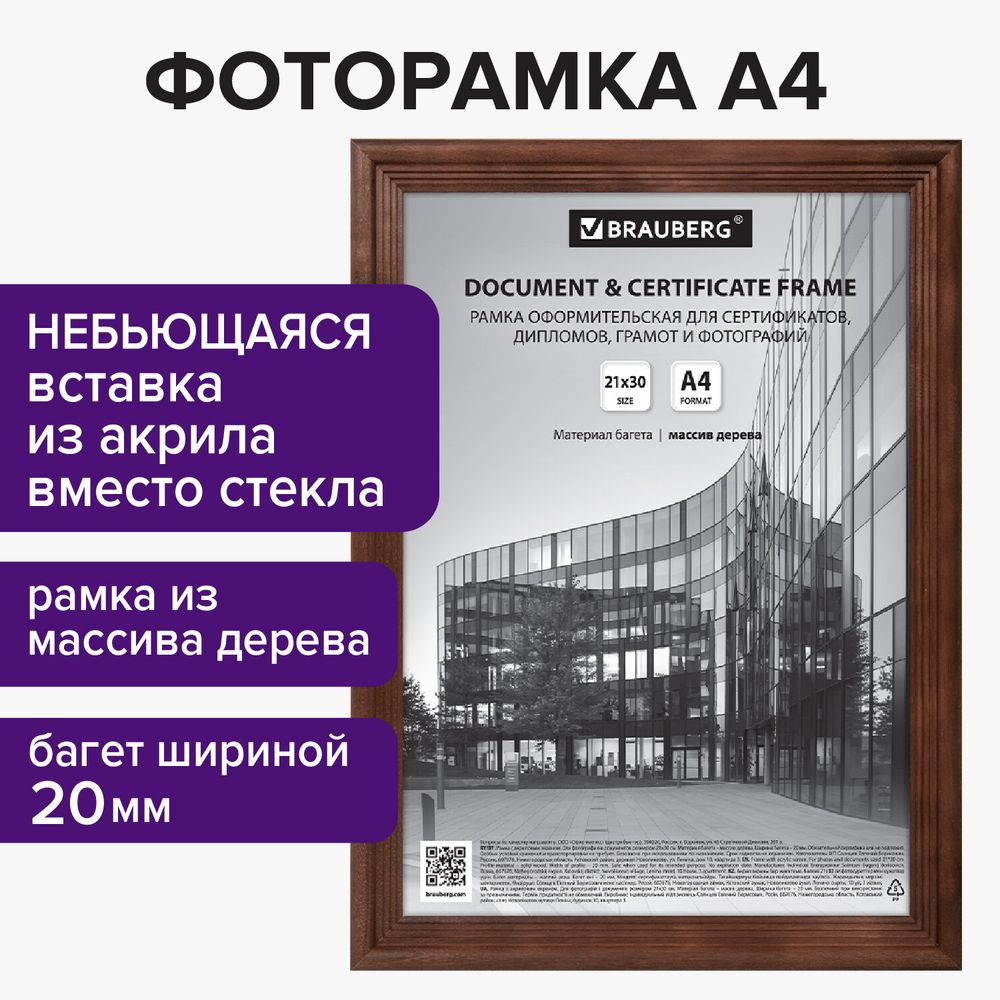Рамка 21х30 см, дерево, багет 20 мм, BRAUBERG "Business", махагон, акриловый экран