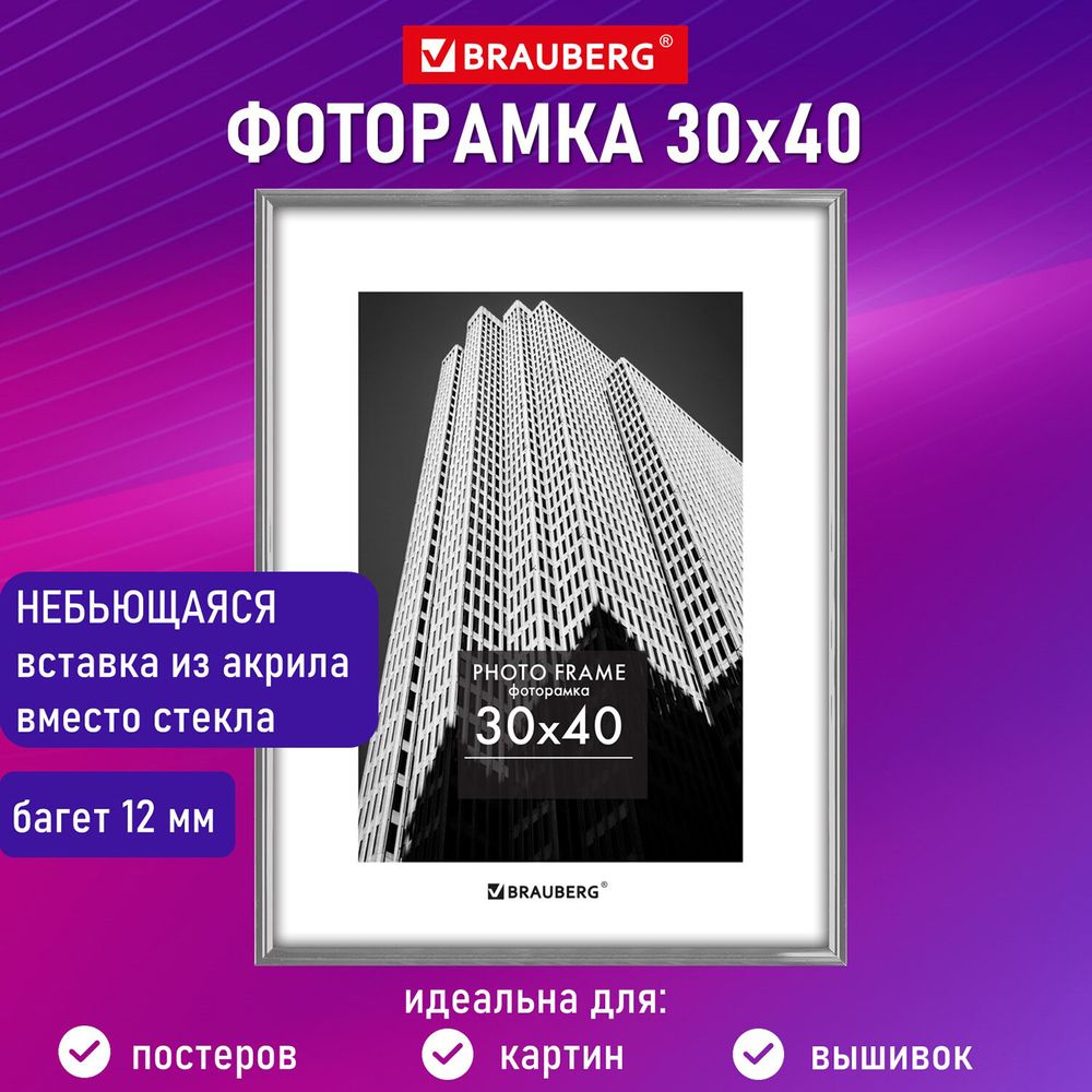 Рамка 30х40 см небьющаяся, багет 12 мм, пластик, BRAUBERG "Original", серебристая