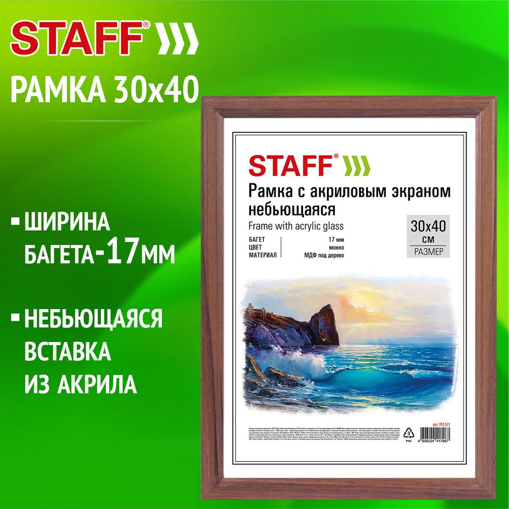 Рамка 30х40 см небьющаяся, багет 17 мм, МДФ под дерево, STAFF "Carven", цвет мокко