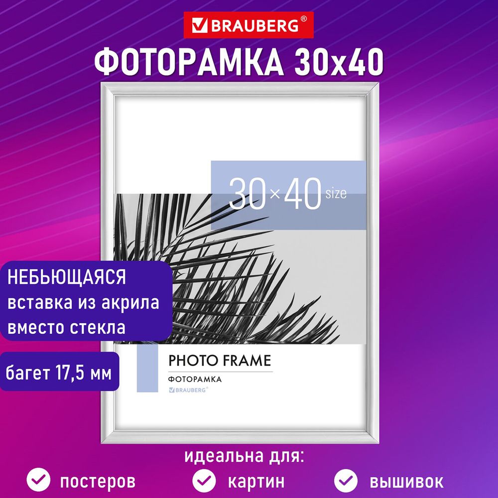 Рамка 30х40 см небьющаяся, багет 17,5 мм, пластик, BRAUBERG "Colorful", белая