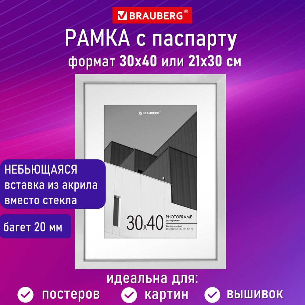 Рамка 30х40 см с паспарту 21х30 см небьющаяся, багет 20 мм, пластик, BRAUBERG "New Age", белая