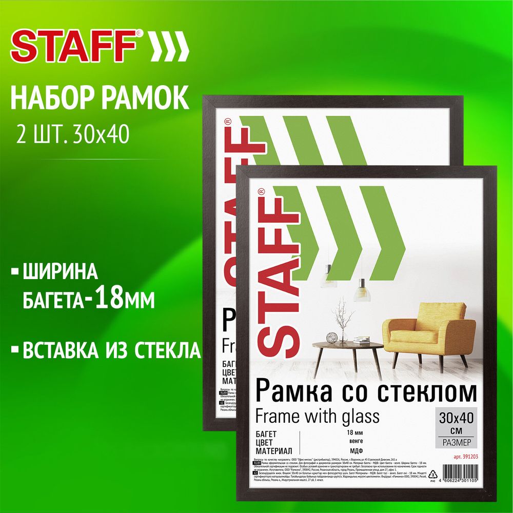 Рамка 30х40 см со стеклом, КОМПЛЕКТ 2 штуки, багет 18 мм МДФ, STAFF "Grand", цвет венге