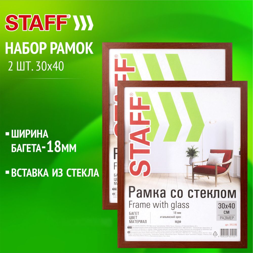 Рамка 30х40 см со стеклом, КОМПЛЕКТ 2 штуки, багет 18 мм МДФ, STAFF "Grand", цвет итальянский орех