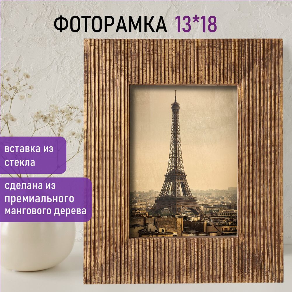 Рамка из мангового дерева BRAUBERG LOFT ANCIENT, фото 13х18 см, стекло, 22х27 см