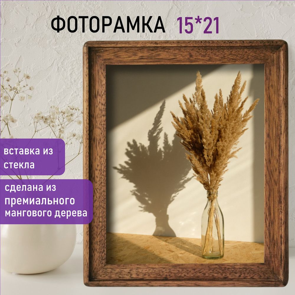 Рамка из мангового дерева BRAUBERG LOFT EGO, фото 15х21 см, стекло, 20х26 см