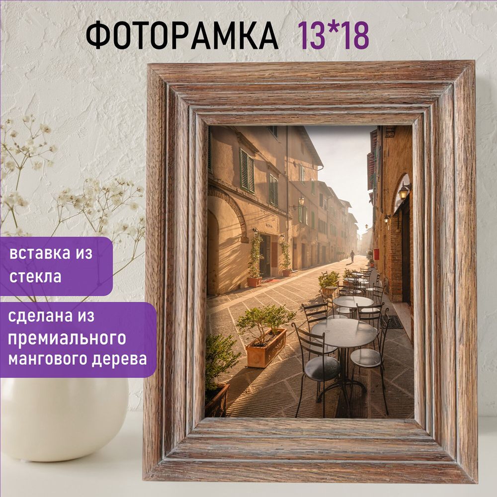 Рамка из мангового дерева BRAUBERG LOFT EL CLASICO, фото 13х18 см, стекло, 19х24 см