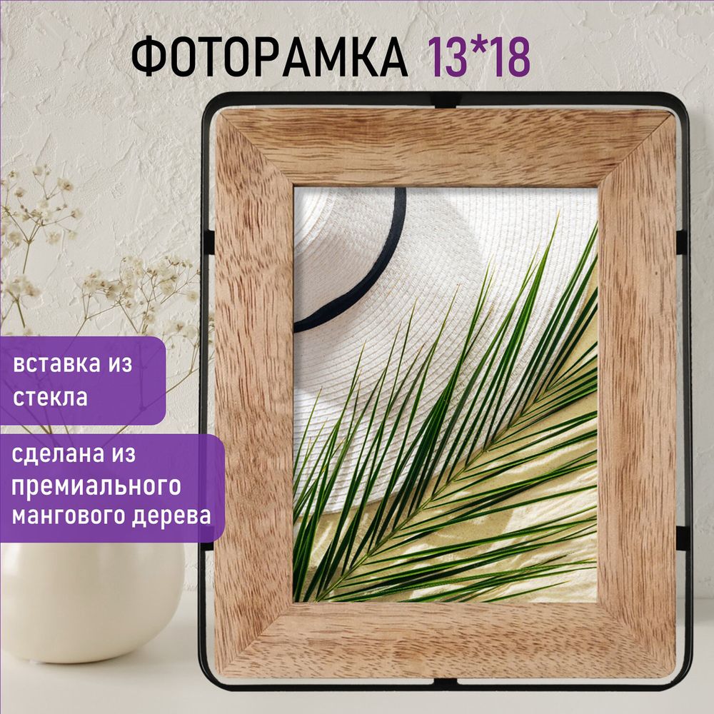 Рамка из мангового дерева BRAUBERG LOFT IRONWOOD, фото 13х18 см, стекло, 19х24 см