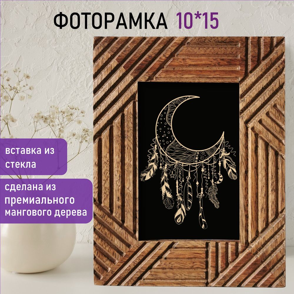 Рамка из мангового дерева BRAUBERG LOFT MANUSCRIPT, фото 10х15 см, стекло, 17х22 см