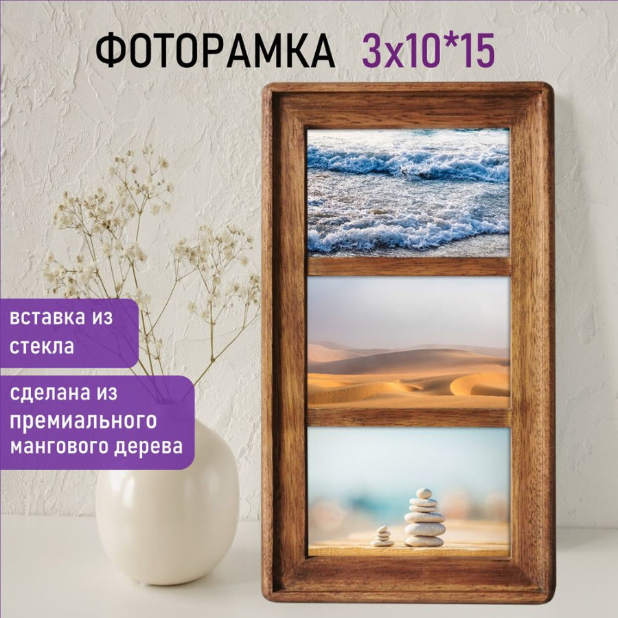 Рамка из мангового дерева BRAUBERG LOFT TRINITY, 3 фото 10х15 см, стекло, 20х35,5 см