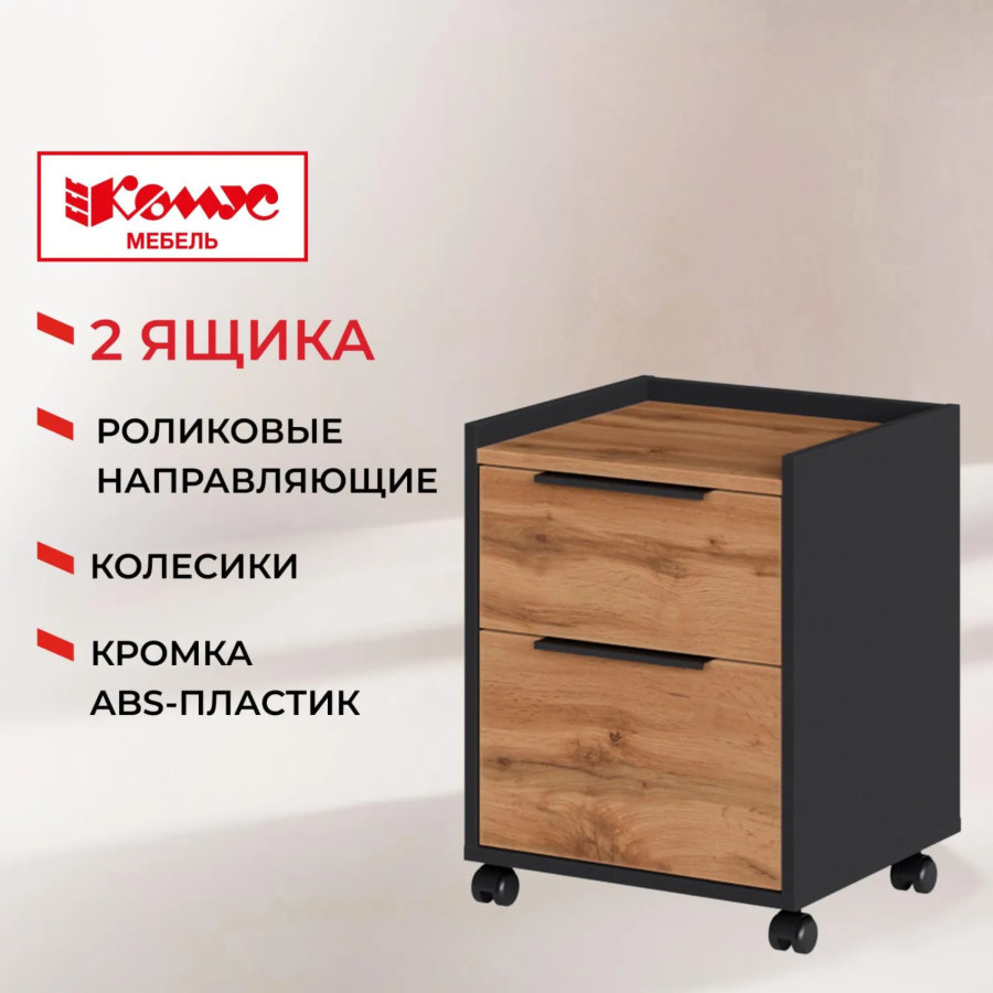 Тумба мобильная К-Loft 434х400х555 дуб натуральный/графит