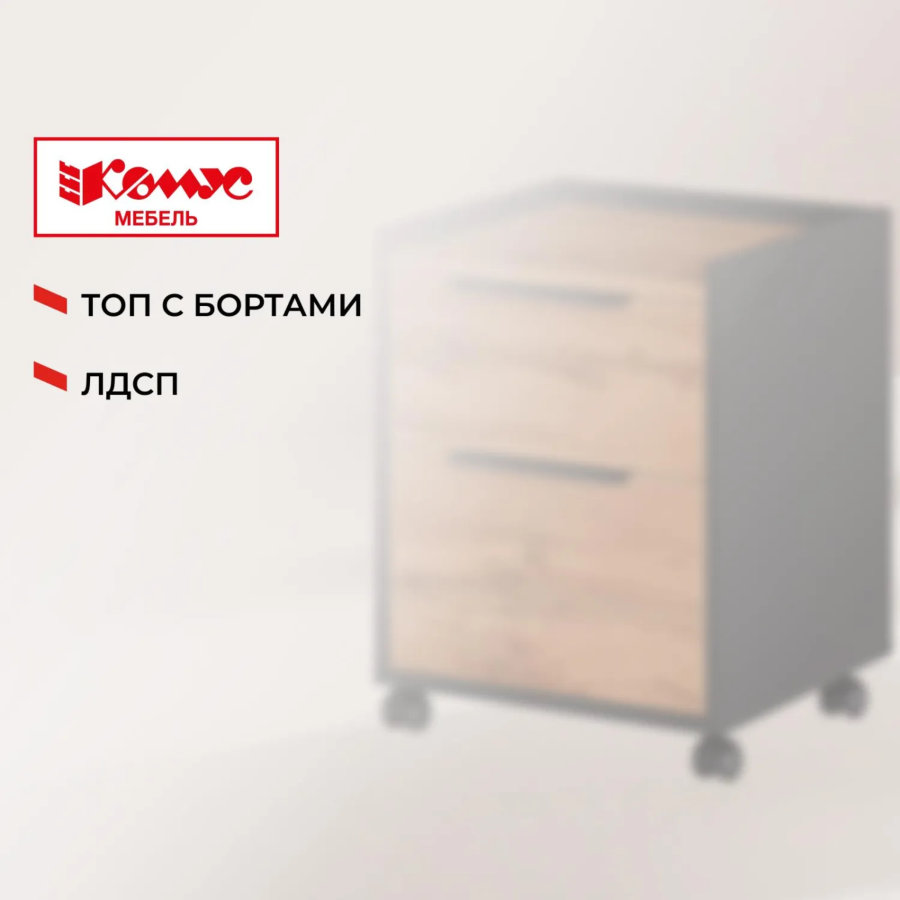 Тумба мобильная К-Loft 434х400х555 дуб натуральный/графит