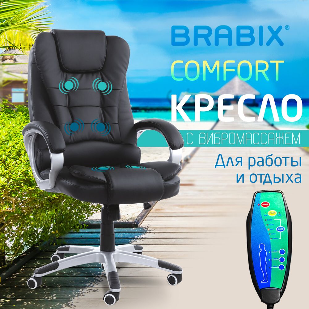 Кресло офисное BRABIX "Comfort MS-003", 6 массажных модулей, экокожа, черное