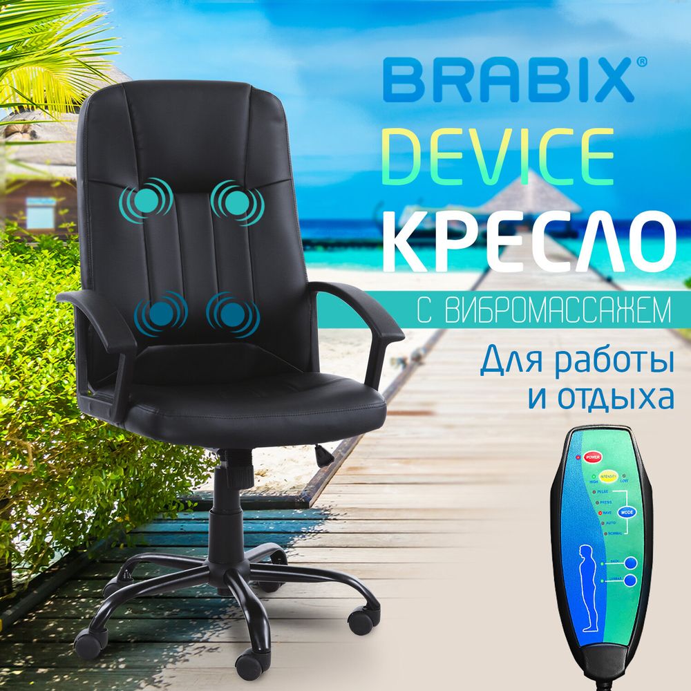 Кресло офисное BRABIX "Device MS-002", 4 массажных модуля, экокожа, черное