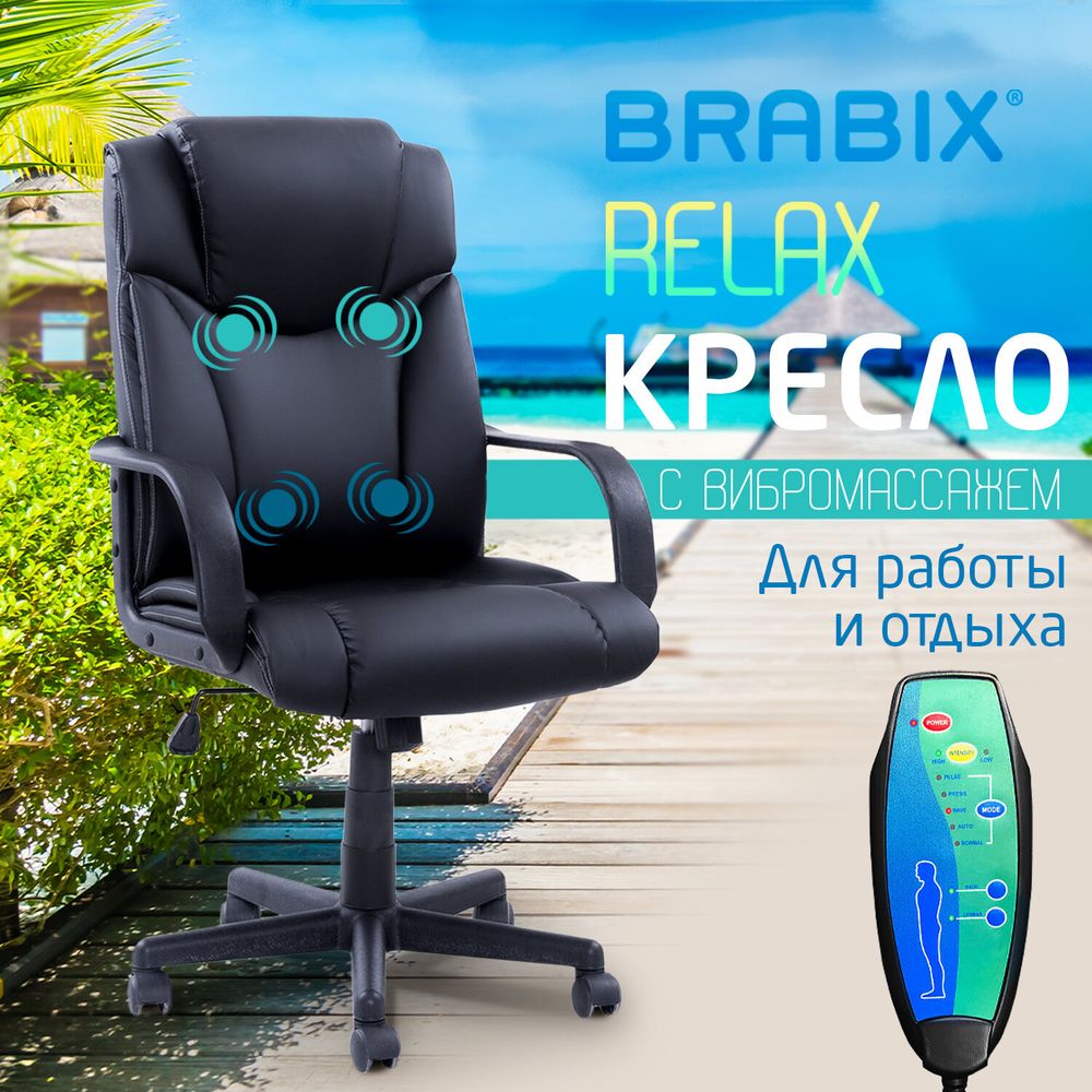 Кресло офисное BRABIX "Relax MS-001", 4 массажных модуля, экокожа, черное