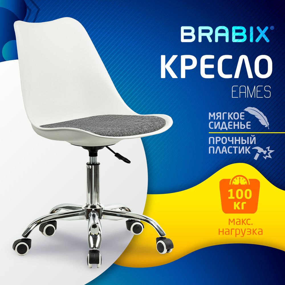 Кресло стул BRABIX "Eames MG-310 CH", хром, пластик белый, ткань серая