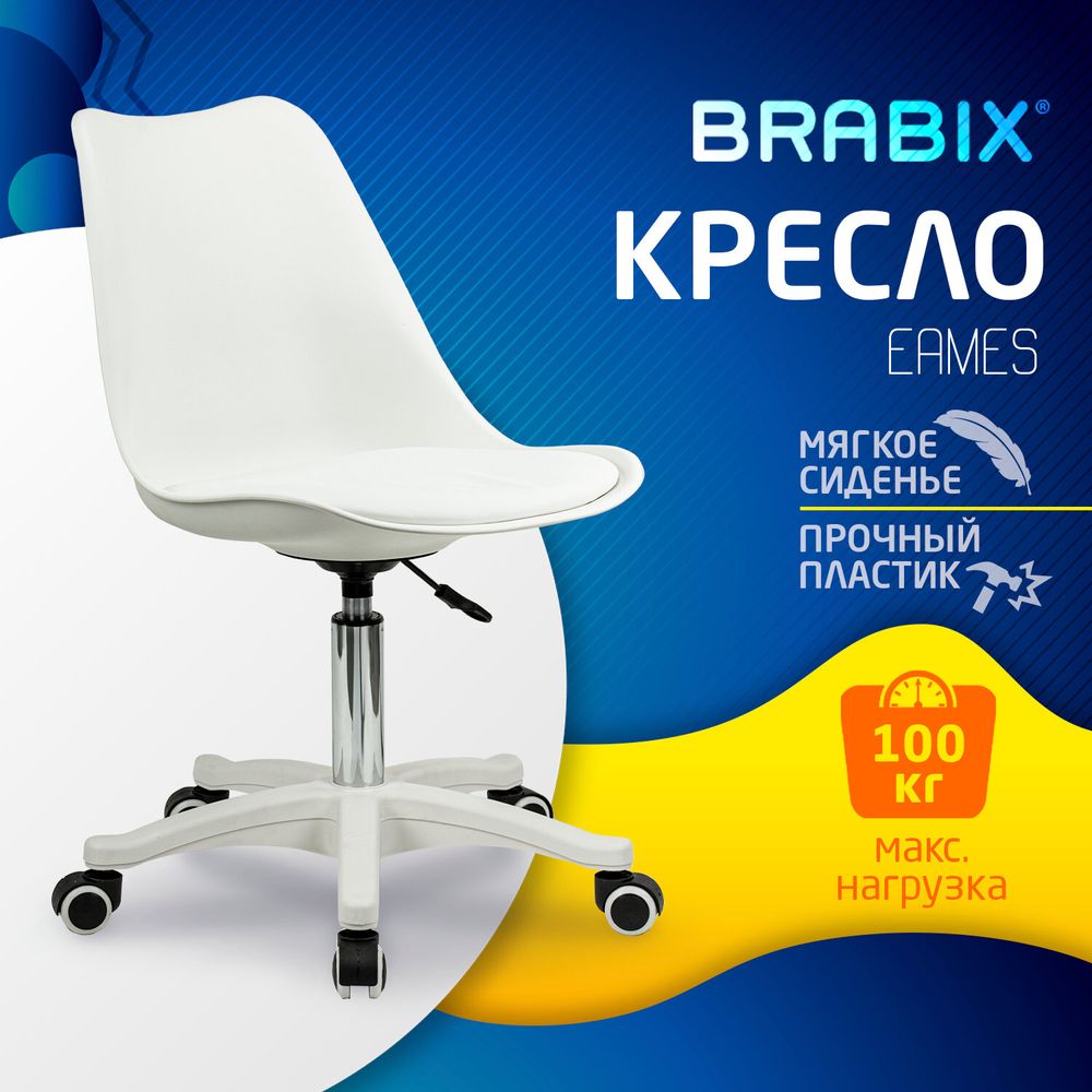 Кресло стул BRABIX "Eames MG-310 PL", пластик белый, экокожа белая