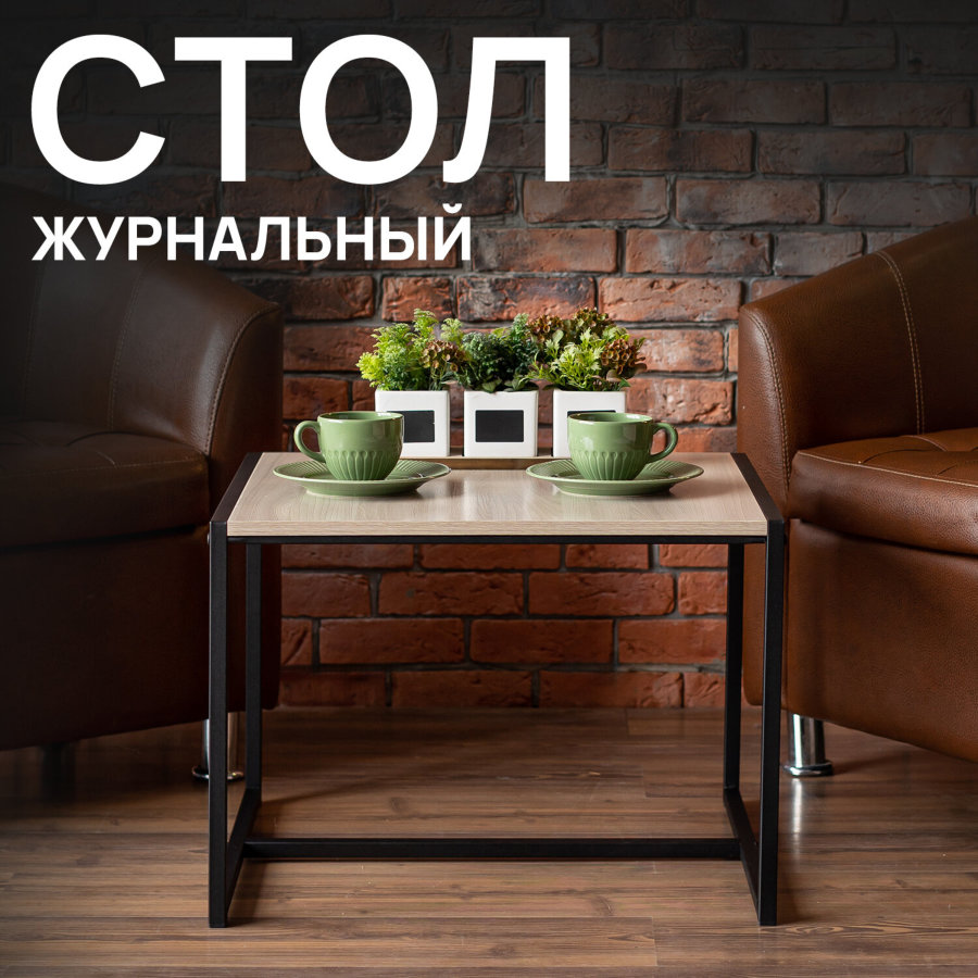 Стол журнальный "Систа", 640х590х460 мм, лофт, металл/ЛДСП ясень шимо светлый