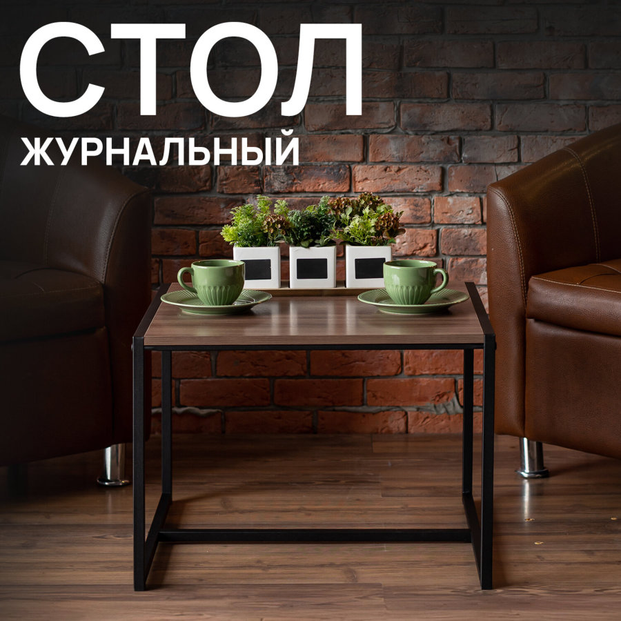 Стол журнальный "Систа", 640х590х460 мм, лофт, металл/ЛДСП ясень шимо темный