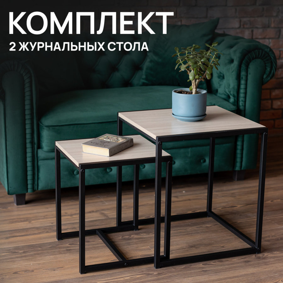 Стол журнальный "Терса", 490х490х560/390х390х460 мм, комплект 2 шт., металл/ЛДСП ясень шимо светлый