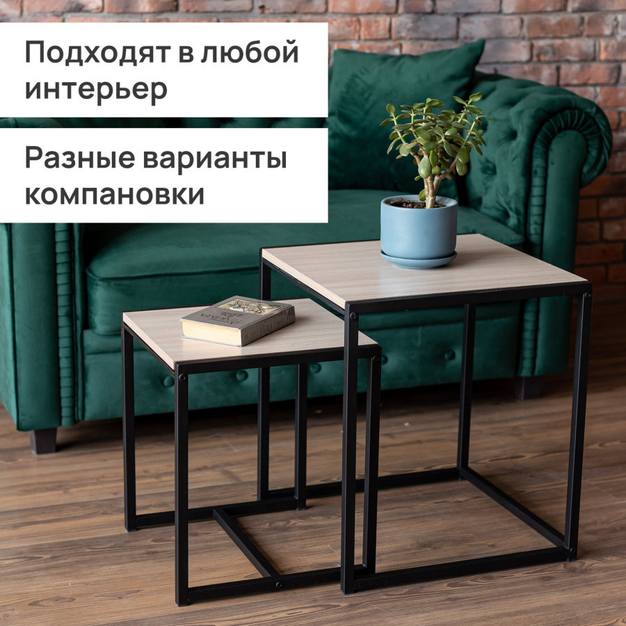 Стол журнальный "Терса", 490х490х560/390х390х460 мм, комплект 2 шт., металл/ЛДСП ясень шимо светлый