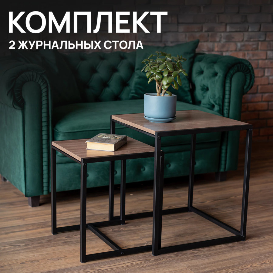 Стол журнальный "Терса", 490х490х560/390х390х460 мм, комплект 2 шт., металл/ЛДСП ясень шимо темный