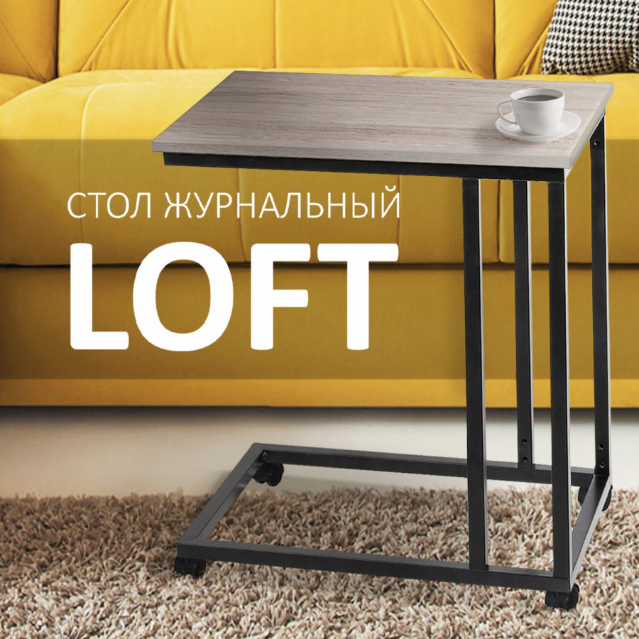 Стол журнальный BRABIX "LOFT CT-001", 450х250х680 мм, на колёсах, металлический каркас, цвет дуб антик