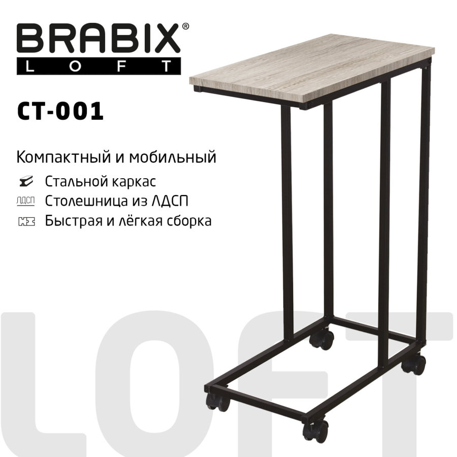 Стол журнальный BRABIX "LOFT CT-001", 450х250х680 мм, на колёсах, металлический каркас, цвет дуб антик