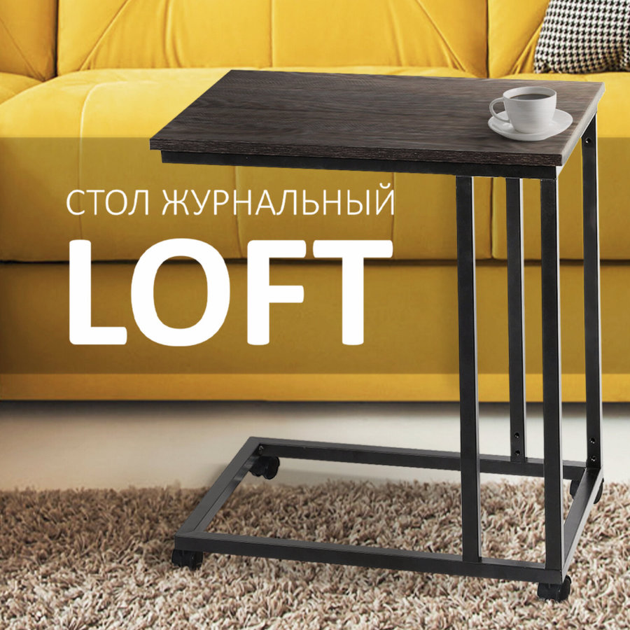 Стол журнальный BRABIX "LOFT CT-001", 450х250х680 мм, на колёсах, металлический каркас, цвет морёный дуб