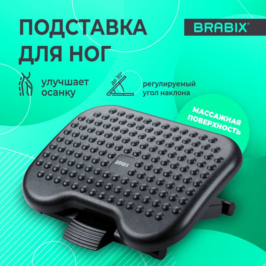 Подставка для ног BRABIX