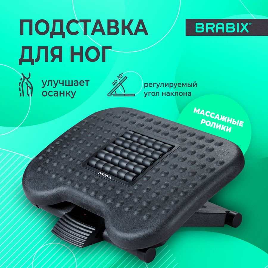 Подставка для ног BRABIX