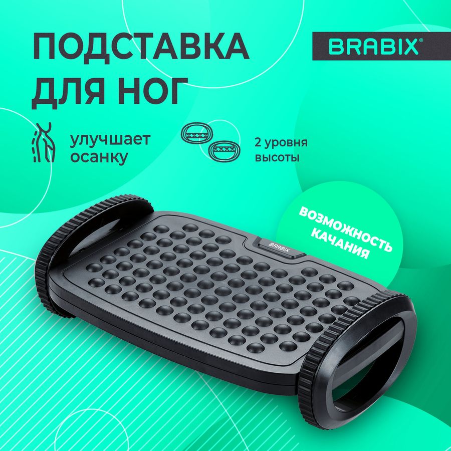 Подставка для ног BRABIX