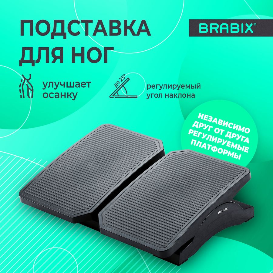 Подставка для ног BRABIX